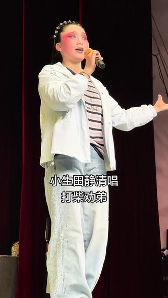 小生田静清唱打柴劝弟。唯一一个唱的和别人不同。#舞台上的你真是太优秀了 #台上全情投入,一秒便入戏 #声情并茂的表演 #多才多艺戏剧人