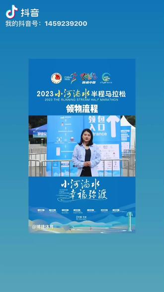 2023/9/22小河淌水半程马拉松领物流程来啦~~~~~