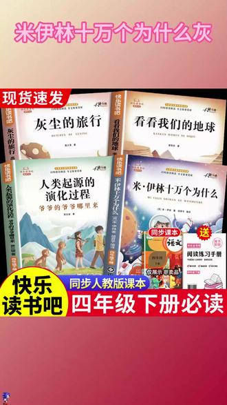 #快乐读书吧 四年级下册课本指定阅读课外书目 #十万个为什么 #灰尘的旅行 看看我们的地球 人类起源的演化过程 #四年级下册语文 #四年级下册必读课外书 #快 乐#四年级必读课外书乐读书吧四年级下册
