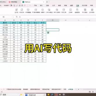 如何用AI写代码#excel技巧 #办公技巧