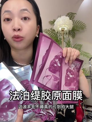 终于蹲到#法泊缇胶原面膜 的大活动了,这价格怎么敷都不心疼#法泊缇 #护肤分享 #面膜