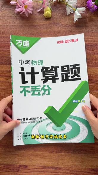 初中物理拉开距离的就是计算题,每天花15分钟吃透一个计算题型,牢牢打好初中物理基础#初中#物理
