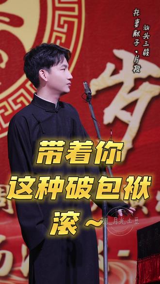 二爸?大爸?大坝!😎
怎么了我们小包袱抖得多好~🤣
托妻献子|汕头三筱
2026.04.18
#刘筱亭 #向全世界安利