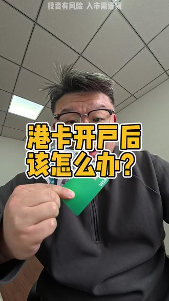 港卡开户后该怎么办? #香港银行 #香港银行开户 #香港银行个人账户 #香港银行卡 #香港银行开户策略