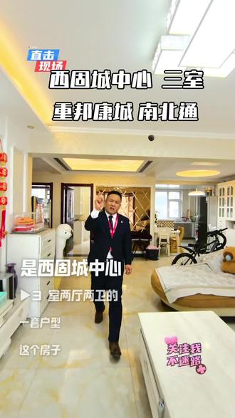 西固城,重邦康城,3室2厅2卫,南北通透,业主诚心出售#同城热点话题🔥 #同城热点热门话题 #上热门🔥抖音看世界 #同城热点 #倾听者