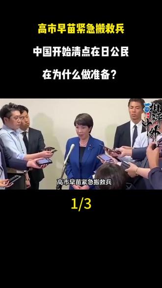 高市早苗紧急搬救兵,中国开始清点在日公民,在为什么做准备?