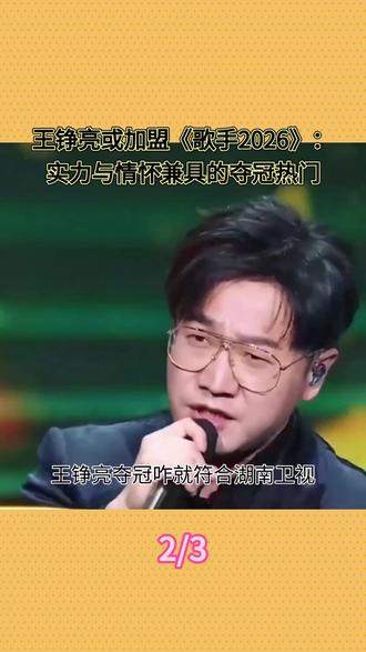 王铮亮确认参加《歌手2026》?会和陈楚生一样夺冠吗硬核分析 #热点 #明星 #综艺