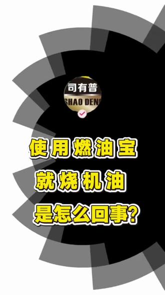 用了燃油宝,不烧机油的发动机咋烧机油了? 用过燃油宝后没有烧机油的发动机开始烧机油了#燃油宝 #烧机油 #司有普安全解决烧机油