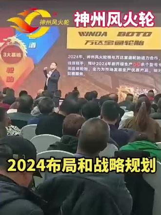 神州风火轮董事长2024年的战略规划,最新发布