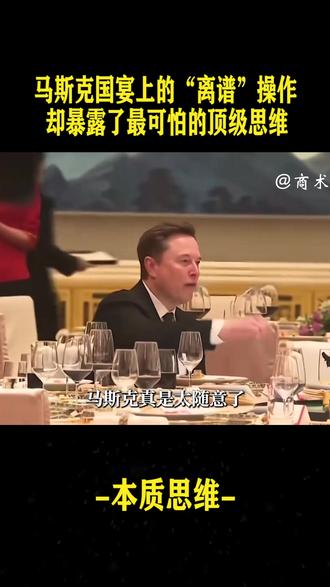 国宴上喝可乐带娃遛弯,#马斯克 为何敢如此放肆。#思维认知