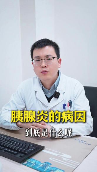 胰腺炎的病因是什么 #胰腺炎 #胰腺炎治疗 #医学科普 #抖出健康知识宝藏