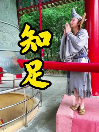 人活着什么才是幸福 懂得知足常乐,你就是最幸福的!#济公#情感共鸣 #正义济公#人生感悟 #杭州仙侠城