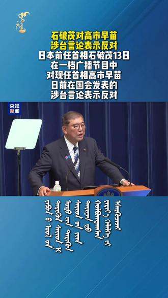 石破茂对高市早苗涉台言论表示反对
【中央广播电视总台蒙古语】