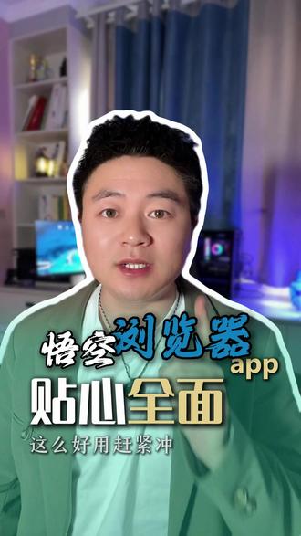 不仅贴心,而且全面,悟空浏览器太棒了 #短剧 #悟空浏览器 #app