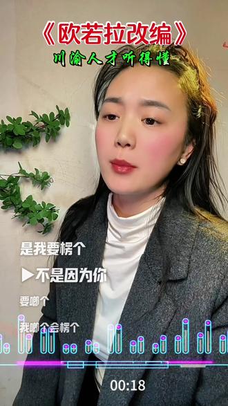 川渝人才懂~你不要楞个,我楞个了又啷个,我都楞个了你还要我啷个
喊你要楞个,你一天非要啷个
喊你要啷个,你偏偏非要楞个,到底要我啷个
你一会楞个一会啷个一会又要列个
是我要楞个?不是因为你要啷个我啷个会楞个
你就给我说你到底要啷个
你能不能不要楞个列个
是我想楞个还是你非要啷个
你还好意思说我楞个列个
我没有楞个,我也不得会啷个
我只是想问你啷个楞个列个
你说我楞个到底是为了哪个
我就想搞清楚为什么你啷个楞个哪个#川渝人才懂的方言梗 #改编歌曲 #欧若拉改编版 #热门音乐🔥 #余华喊你来给书友送年货 @京东@DOU+上热门 @抖音玩法合伙人