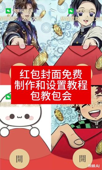 红包封面还没找到自己喜欢的吗?别担心,我一条视频教会你怎么制作和设置!#微信红包封面 #红包封面序列号 #红包封面怎么设置 #红包封面教程 #剪映图片设计 红包封面免费领取 红包封面二次元 红包 红包封面图片