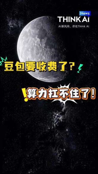 豆包要收费了? 算力扛不住了!#豆包 #豆包收费 #ai #大模型