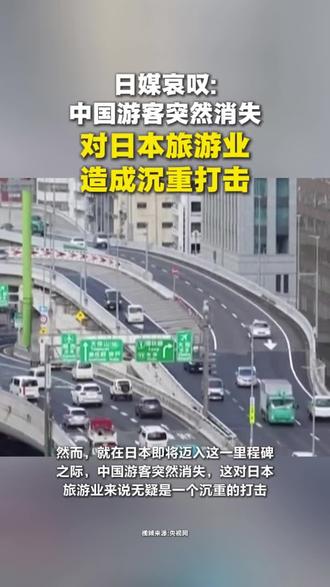 日媒哀叹:中国游客突然消失,对日本旅游业造成沉重打击