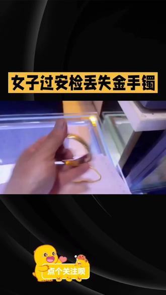 女子过安检丢失金手镯#金手镯 #安检