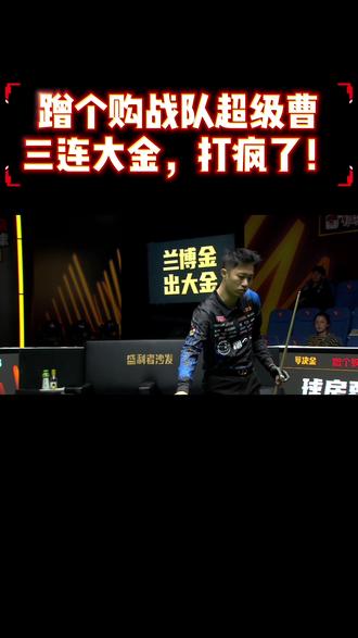 蹭个购战队三连大金!#曹宇鹏 #决金