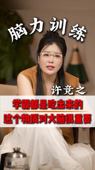 学霸都是吃出来的,这个物质对大脑很重要 #食补 #营养 #家庭教育 #补脑 #父母课堂