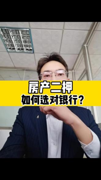 房产二押,自己如何选对银行#北京#北京房产 #房东