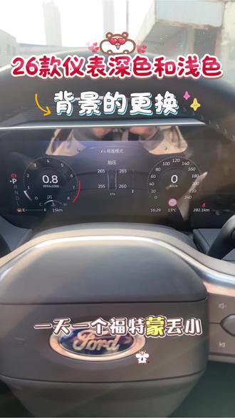 仪表盘显示设置来咯#蒙迪欧 #每天推荐好车 #天生好动蒙迪欧 @福特汽车