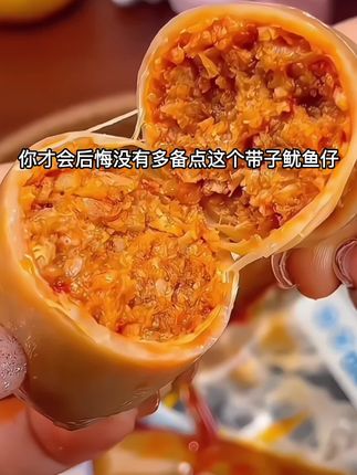 找到一款好吃又划算的鱿鱼仔,它都是整只鱿鱼制作的,外层是QQ弹弹的鱿鱼皮,里面是满满的鱿鱼肉和鱿鱼籽,吃起来鲜香可口,一点也不腥,平时追剧下酒吃都很不错。