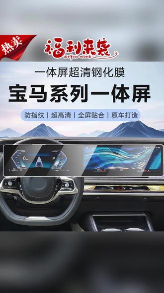 中控钢化膜 宝马I3/X7/X5/1系/2系/ 3系/7系/IX7/5系一体屏中控显示屏钢化膜#宝马配件 #中控屏钢化膜 #汽车用品 #宝马全系 #屏幕保护