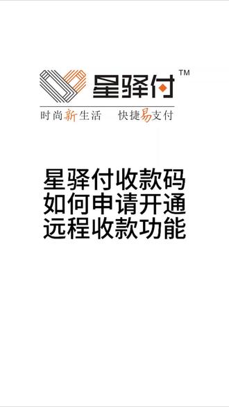 星驿付收款码申请开通远程收款功能,星驿付收款码如何审核开通远程收款,星驿付收款码远程收款#星驿付收款码远程收款 #远程收款码 #远程收款 #星驿付收款码 #星驿付商家收款码