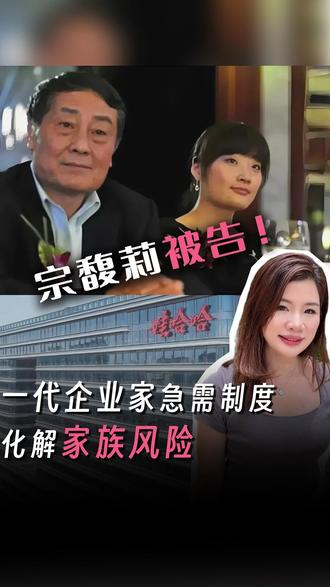 ↓ 规划要趁早,别让亲情碎给金钱! “如果你妈妈很有钱,你将会得到一大笔钱;但如果你爸爸很有钱,你就会得到一大群兄弟姐妹!”👨👧👧
娃哈哈遗产争夺战惊曝豪门秘辛💥:
2024年“布鞋首富”宗庆后离世,独女宗馥莉接班500亿帝国。仅一年后,三名美国籍同父异母弟妹(宗继昌/Jacky、宗婕莉/Jessie、宗继盛/Jerry)突然现身香港法院,索要父亲生前承诺的21亿美元信托资产!指控宗馥莉转移资金,并提交出生证明要求DNA鉴定。
三大争议引爆法律战👇:
1⃣ 血缘迷局:非婚生子女能否凭《民法典》平等分产?
2⃣ 信托罗生门:原告称宗庆后设离岸信托,却无书面契约;宗馥莉手握遗嘱称“境外资产独归我”
3⃣ 遗嘱瑕疵:见证人全是娃哈哈高管,无亲属签字!法院将验真伪
💡豪门教训警示:
宗庆后依赖“人治”埋雷,折射中国创一代传承规划缺失!若早用香港保X储蓄B单👉
✅ 简易信托功能:资产定向传承,避免争产;
✅ 隐私保障:非婚生子女、复杂关系不曝光;
✅ 司法防火墙:离岸属性防内地裁决冲突。
#娃哈哈遗产争夺战 #豪门恩怨 #宗馥莉 #财富传承 #家族信托
