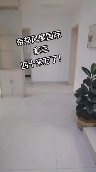 诸城帝邦小区#高性价比好房