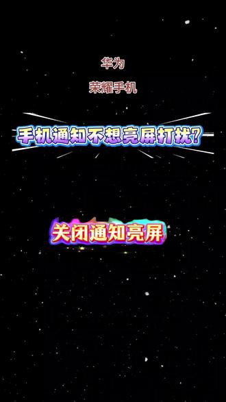 关注我,每天3个华为/荣耀技巧,手机更稳更省电。
#手机技巧 #华为手机 #荣耀手机 #手机小李子