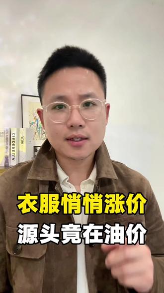 油价涨了!买衣服的成本也跟着水涨船高,现在不买以后更贵!#油价上涨 #买衣服不花冤枉钱 #生活干货 #消费提醒 #财经
