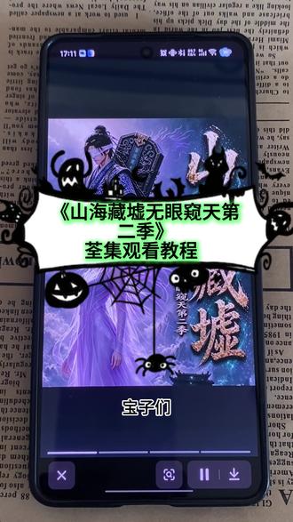 ~U_C18b13Xwem2~一口气看完全集一口气看完#山海藏墟 #山海藏墟无眼窥天第二部 #山海藏墟无眼窥天第二部完整版 #山海藏墟无眼窥天第二部大结局 #山海藏墟无眼窥天第二部合集后续