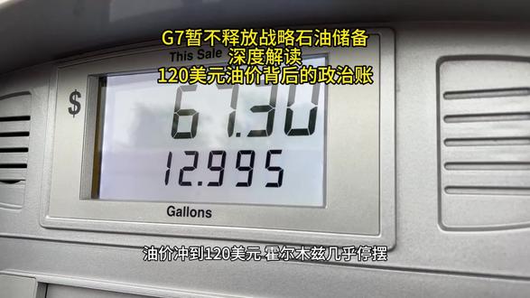 霍尔木兹被锁,全球五分之一石油断供,G7为何不释放储备?#油价 #G7 #战略储备 #霍尔木兹 #能源危机