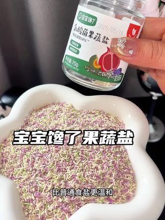 宝宝辅食加盐有讲究!试试这款#宝宝馋了果蔬盐 减钠又提鲜