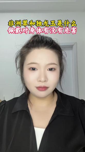 非洲翠?独龙玉?它俩到底是什么,佩戴有没有危害#石佛寺玉器市场 #玉石魅力 #玉石知识 #非洲翠 #独龙玉
