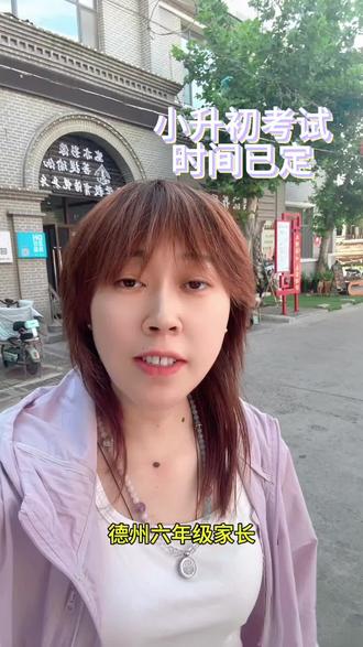 #小升初升学规划 #创作者中心 #创作灵感 #德州教育#家长必读 千万别觉得小升初就是换个学校