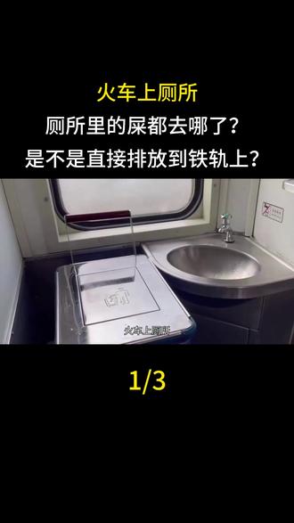 火车上厕所,厕所里的屎都去哪了?是不是直接排放到铁轨上?