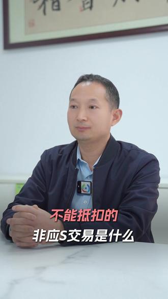 新规解读 | 一个案例说清楚:不能抵扣的非应税交易是什么? #一般纳税人 #增值税 #老板思维 #会计