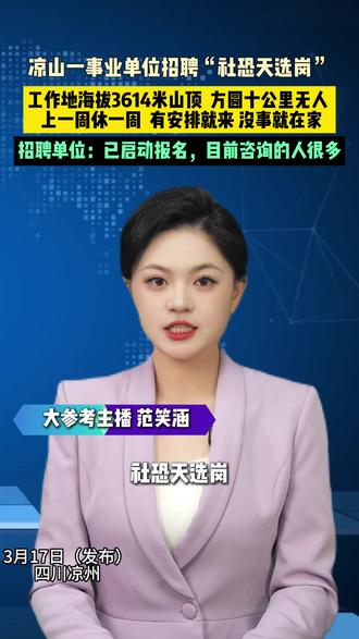 凉山一事业单位招聘“社恐天选岗”。工作地海拔3614米山顶 ,方圆十公里无人 ,上一周休一周,有安排就来 没事就在家。招聘单位:已启动报名,目前咨询的人很多