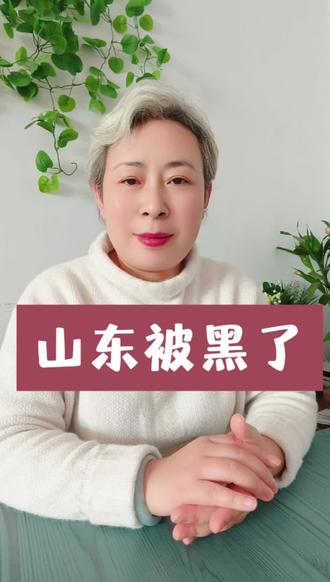 山东被黑了#山东 #山楂树下 #山东被黑