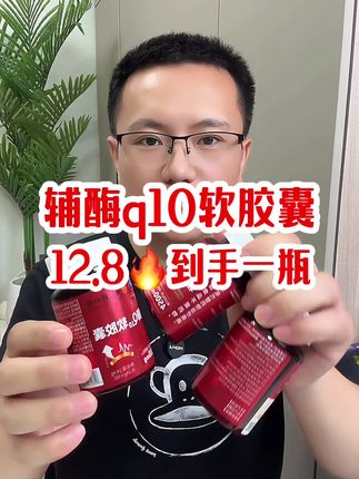 辅酶Q10终于降价啦🔥需要的家人赶紧抢!#辅酶q10 #辅酶q10软胶囊 #辅酶q10的作用与功效 #辅酶q10对心脏的作用