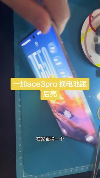 在家更换一加ace3pro 电池跟后壳 己修复