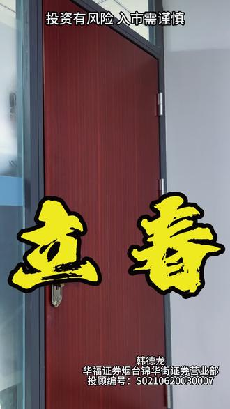 #金融常识 #股票 立春,新的开始