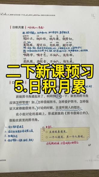 🔥🔥🔥二下语文新课预习《语文园地五》(日积月累),家长们孩子们快来点赞收藏吧,一起学起来,冲冲冲!!!
#小学语文 #二年级语文 #二下语文 #知识点分享 #手写笔记