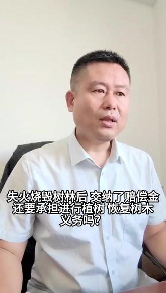 失火烧毁树林后,交纳了赔偿金,还要承担进行植树、恢复树木义务吗?#法律咨询#每天学点法律知识