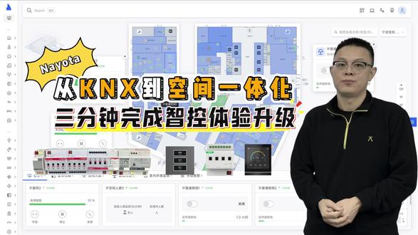 从KNX到空间一体化:三分钟完成智控体验升级 大家都说 KNX 难用,但真正难的不是 KNX——而是它那套停留在十年前的工具体系。 Web 工具像 IE6,ETS 文件丢一次就要命;点表、通道、人肉核对一整天;策略写死,运维改个逻辑要跑现场;跨系统联动更是“高数难度”。
但现在,KNX 终于可以 三步接入整栋楼:
第一步: 导入 ETS 工程文件,不用手抄、不用比对。
第二步: 自动解析所有设备、通道、网关,重复/冲突一秒校验。
第三步: 选择楼栋楼层,一键挂载到空间结构,批量归类、拖拽整理。
更关键的是—— 在矢量空间里,KNX 能定位、能控制、能配置属性,还能和空调、照明、安防、视频做策略联动,不再是孤立系统。
对设计院:点表标准化、减少返工、图模一致更容易审查。
对集成商:工期缩短、调试更快、跨系统联动更简单。
KNX 本身很强,只是换了个平台,它终于“好用”了。
#KNX #智慧建筑 #楼宇自控 #IBMS #楼宇物联网