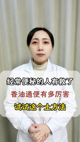 经常便秘的人有救了!香油通便有多厉害,试试这个土方法。 #经常便秘 #通便 #香油通便 #中医健康 #抖出健康知识宝藏